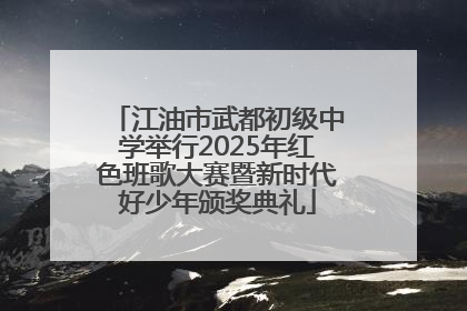江油市武都初级中学举行2025年红色班歌大赛暨新时代好少年颁奖典礼