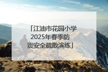 江油市花园小学2025年春季防震安全疏散演练