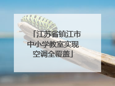 江苏省镇江市中小学教室实现空调全覆盖