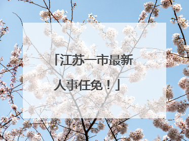 江苏一市最新人事任免！