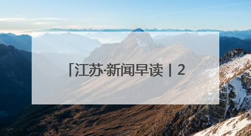 江苏·新闻早读丨2025年6月13日