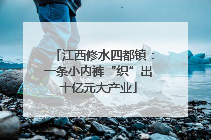 江西修水四都镇：一条小内裤“织”出十亿元大产业