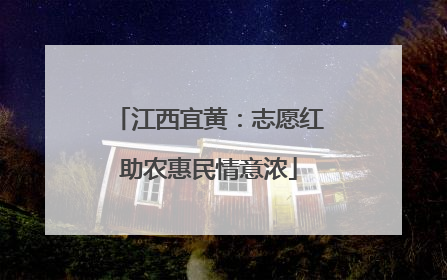 江西宜黄：志愿红助农惠民情意浓