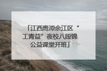 江西鹰潭余江区“工青益”夜校八段锦公益课堂开班