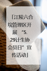 江陵六合垸管理区开展 “5.29计生协会员日”宣传活动