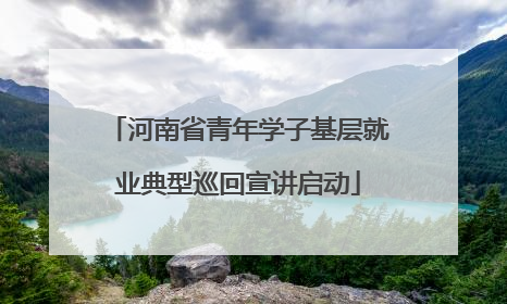 河南省青年学子基层就业典型巡回宣讲启动