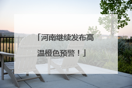 河南继续发布高温橙色预警！