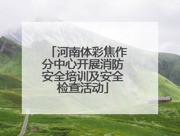 河南体彩焦作分中心开展消防安全培训及安全检查活动