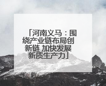 河南义马：围绕产业链布局创新链 加快发展新质生产力