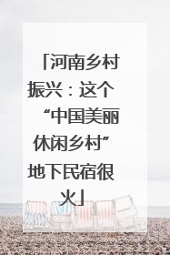 河南乡村振兴：这个“中国美丽休闲乡村”地下民宿很火