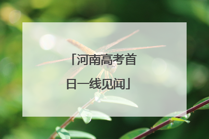 河南高考首日一线见闻