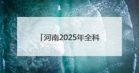 河南2025年全科医生特设岗位招聘开启，120个岗位虚位