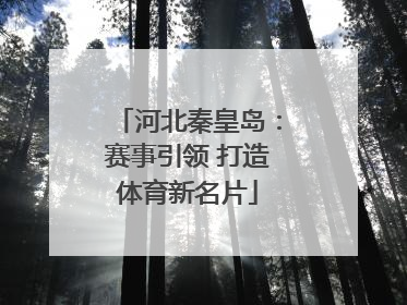河北秦皇岛：赛事引领 打造体育新名片