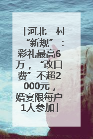 河北一村“新规”：彩礼最高6万，“改口费”不超2000元，婚宴限每户1人参加