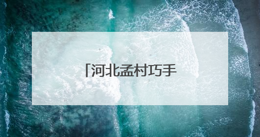 河北孟村巧手编织致富梦 技能下乡助增收