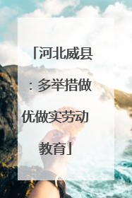 河北威县：多举措做优做实劳动教育