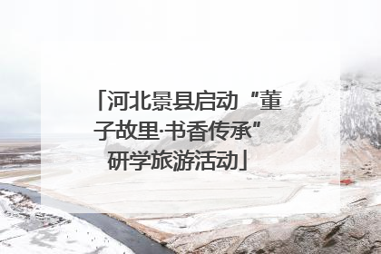 河北景县启动“董子故里·书香传承”研学旅游活动