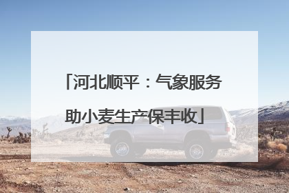 河北顺平：气象服务助小麦生产保丰收