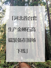 河北首台套生产金刚石高端装备在围场下线