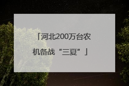 河北200万台农机备战“三夏”