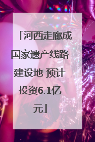 河西走廊成国家遗产线路建设地 预计投资6.1亿元