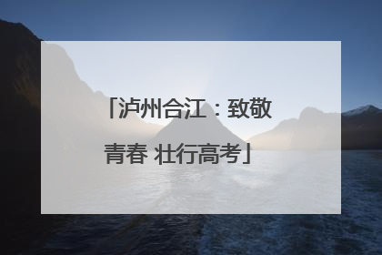 泸州合江：致敬青春 壮行高考