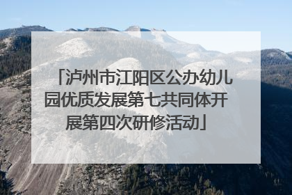泸州市江阳区公办幼儿园优质发展第七共同体开展第四次研修活动