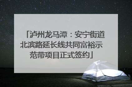 泸州龙马潭：安宁街道北滨路延长线共同富裕示范带项目正式签约