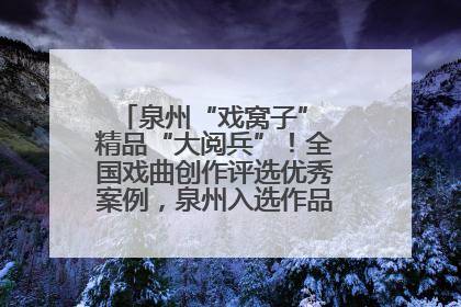 泉州“戏窝子” 精品“大阅兵”！全国戏曲创作评选优秀案例，泉州入选作品数在地级市中最多