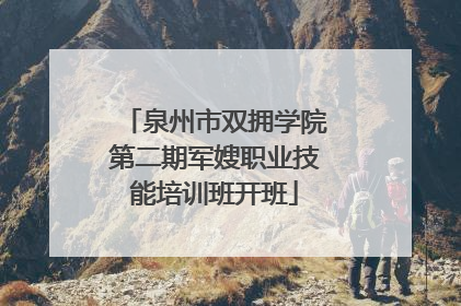 泉州市双拥学院第二期军嫂职业技能培训班开班