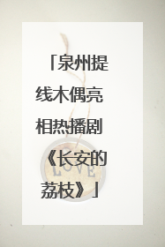 泉州提线木偶亮相热播剧《长安的荔枝》