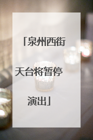 泉州西街天台将暂停演出