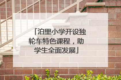 泊里小学开设独轮车特色课程，助学生全面发展