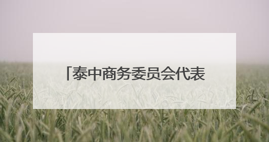 泰中商务委员会代表团赴吉林推介交流 寻求共拓东盟市场