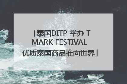泰国DITP 举办 T MARK FESTIVAL 优质泰国商品推向世界