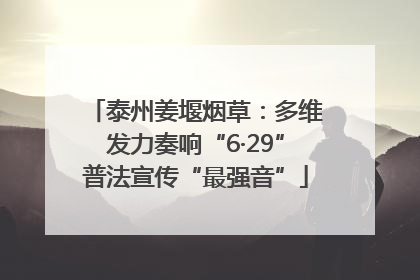 泰州姜堰烟草：多维发力奏响“6·29”普法宣传“最强音”