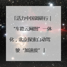 活力中国调研行｜“车路云网图”一体化，北京探索自动驾驶“加速度”