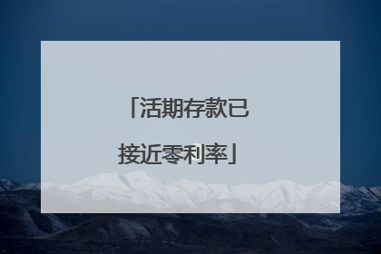 活期存款已接近零利率