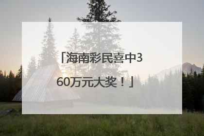 海南彩民喜中360万元大奖！