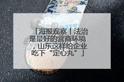 海报观察丨法治是最好的营商环境，山东这样给企业吃下“定心丸”