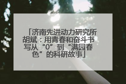 济南先进动力研究所胡斌：用青春和奋斗书写从“0”到“满园春色”的科研故事