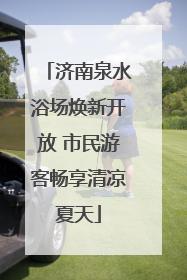 济南泉水浴场焕新开放 市民游客畅享清凉夏天