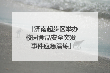 济南起步区举办校园食品安全突发事件应急演练