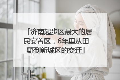 济南起步区最大的居民安置区，6年里从田野到新城区的变迁