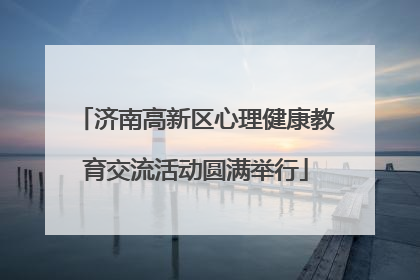 济南高新区心理健康教育交流活动圆满举行