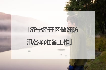 济宁经开区做好防汛各项准备工作