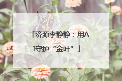济源李静静：用AI守护“金叶”