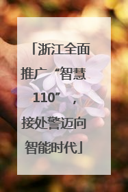 浙江全面推广“智慧110”，接处警迈向智能时代