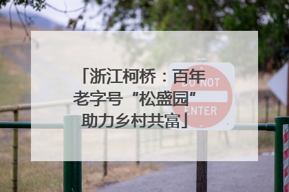 浙江柯桥：百年老字号“松盛园”助力乡村共富