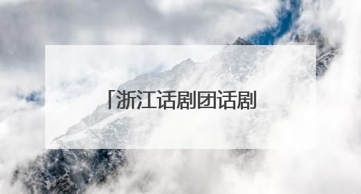 浙江话剧团话剧《马叙伦》2025全国巡演启动，即将点亮六城